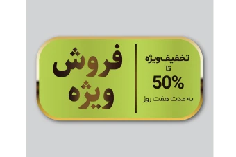 فایل لایه باز لیبل و برچسب تخفیف و فروش ویژه