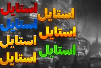 تکست استایل