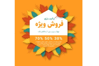 طرح لایه باز بنر  پوستر تخفیف و فروش ویژه پاییزی