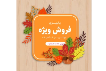 طرح لایه باز بنر  پوستر تخفیف و فروش ویژه پاییزی