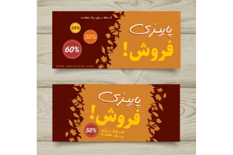 طرح لایه باز بنر و پوستر تخفیف و فروش ویژه پاییزی