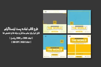 دانلود طرح لایه‌باز قالب پست اینستاگرام مناسب تمامی مشاغل (۴ قالب متفاوت)