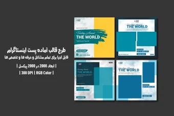 دانلود طرح لایه‌باز قالب پست اینستاگرام مناسب تمامی مشاغل (۴ قالب متفاوت)