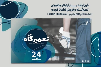 دانلود طرح لایهباز بنر اینترنتی ویژه تبلیغات تعمیرگاه خودرو، اتوسرویس، فروش قطعات خودرو و کارواش با دو زبان فارسی و انگلیسی