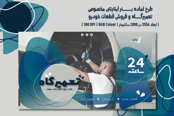 دانلود طرح لایهباز بنر اینترنتی ویژه تبلیغات تعمیرگاه خودرو، اتوسرویس، فروش قطعات خودرو و کارواش با دو زبان فارسی و انگلیسی