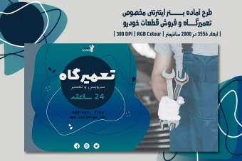 دانلود طرح لایهباز بنر اینترنتی ویژه تبلیغات تعمیرگاه خودرو، اتوسرویس، فروش قطعات خودرو و کارواش با دو زبان فارسی و انگلیسی