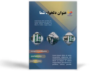 دانلود قالب آماده پوستر و تراکت