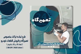 دانلود طرح لایه‌باز تراکت تبلیغاتی تعمیرگاه خودرو، اتوسرویس، فروش قطعات و کارواش با دو زبان فارسی و انگلیسی