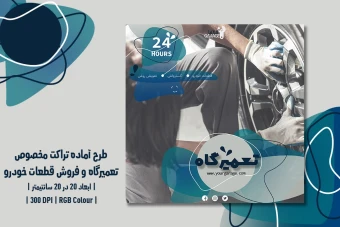 دانلود طرح لایه‌باز تراکت تبلیغاتی تعمیرگاه خودرو، اتوسرویس، فروش قطعات و کارواش با دو زبان فارسی و انگلیسی