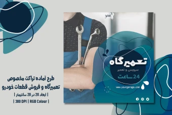 دانلود طرح لایه‌باز تراکت تبلیغاتی تعمیرگاه خودرو، اتوسرویس، فروش قطعات و کارواش با دو زبان فارسی و انگلیسی