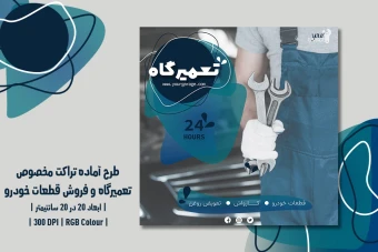 دانلود طرح لایه‌باز تراکت تبلیغاتی تعمیرگاه خودرو، اتوسرویس، فروش قطعات و کارواش با دو زبان فارسی و انگلیسی