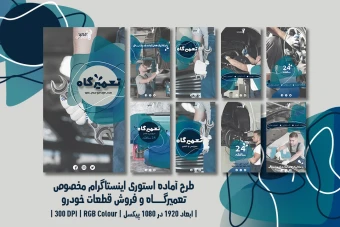 دانلود طرح لایه‌باز استوری اینستاگرام ویژه تعمیرگاه خودرو، اتوسرویس، فروش قطعات و کارواش با دو زبان فارسی و انگلیسی