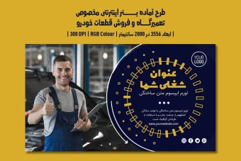 دانلود طرح لایهباز بنر اینترنتی ویژه تبلیغات تعمیرگاه خودرو، اتوسرویس، فروش قطعات و کارواش با دو زبان فارسی و انگلیسی