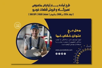 دانلود طرح لایهباز بنر اینترنتی ویژه تبلیغات تعمیرگاه خودرو، اتوسرویس، فروش قطعات و کارواش با دو زبان فارسی و انگلیسی