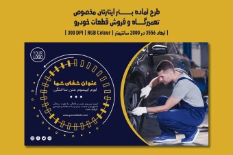 دانلود طرح لایهباز بنر اینترنتی ویژه تبلیغات تعمیرگاه خودرو، اتوسرویس، فروش قطعات و کارواش با دو زبان فارسی و انگلیسی