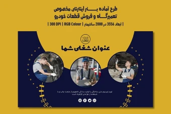 دانلود طرح لایهباز بنر اینترنتی ویژه تبلیغات تعمیرگاه خودرو، اتوسرویس، فروش قطعات و کارواش با دو زبان فارسی و انگلیسی