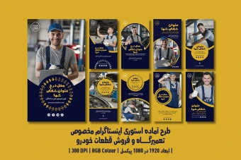 دانلود طرح لایه‌باز استوری اینستاگرام ویژه تعمیرگاه خودرو، اتوسرویس، فروش قطعات و کارواش با دو ورژن فارسی و انگلیسی