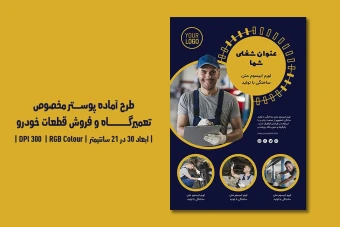 دانلود طرح لایه‌باز پوستر تبلیغاتی تعمیرگاه خودرو، اتوسرویس، فروش قطعات و کارواش با دو ورژن فارسی و انگلیسی