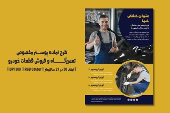 دانلود طرح لایه‌باز پوستر تبلیغاتی تعمیرگاه خودرو، اتوسرویس، فروش قطعات و کارواش با دو ورژن فارسی و انگلیسی