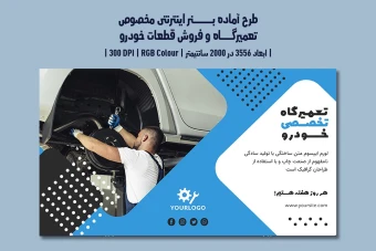 دانلود طرح لایهباز بنر اینترنتی تعمیرگاه خودرو، اتوسرویس، فروش قطعات و کارواش با دو ورژن فارسی و انگلیسی