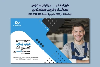 دانلود طرح لایهباز بنر اینترنتی تعمیرگاه خودرو، اتوسرویس، فروش قطعات و کارواش با دو ورژن فارسی و انگلیسی