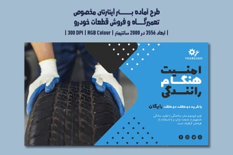 دانلود طرح لایهباز بنر اینترنتی تعمیرگاه خودرو، اتوسرویس، فروش قطعات و کارواش با دو ورژن فارسی و انگلیسی