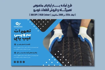 دانلود طرح لایهباز بنر اینترنتی تعمیرگاه خودرو، اتوسرویس، فروش قطعات و کارواش با دو ورژن فارسی و انگلیسی