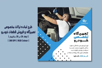 دانلود طرح لایه‌باز تراکت تبلیغ تعمیرگاه خودرو، اتوسرویس، فروش قطعات و کارواش با دو ورژن فارسی و انگلیسی