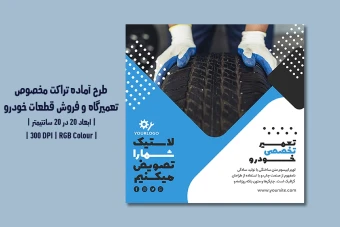 دانلود طرح لایه‌باز تراکت تبلیغ تعمیرگاه خودرو، اتوسرویس، فروش قطعات و کارواش با دو ورژن فارسی و انگلیسی