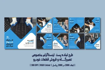پست اینستاگرام تعمیرگاه خودرو، اتوسرویس، فروش قطعات و کارواش – دو ورژن فارسی و انگلیسی