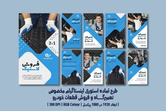 استوری اینستاگرام تعمیرگاه خودرو، اتوسرویس، فروش قطعات خودرو و کارواش – دو ورژن فارسی و انگلیسی