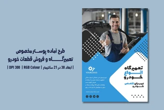 دانلود طرح لایه‌باز پوستر تبلیغاتی تعمیرگاه خودرو، اتوسرویس، فروش قطعات خودرو و کارواش – دو زبانه (فارسی و انگلیسی)