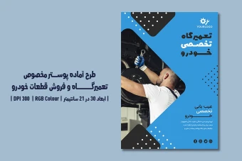 دانلود طرح لایه‌باز پوستر تبلیغاتی تعمیرگاه خودرو، اتوسرویس، فروش قطعات خودرو و کارواش – دو زبانه (فارسی و انگلیسی)