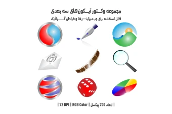 دانلود مجموعه وکتور آیکون‌های سه‌بعدی (3D Icons Pack)