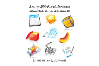 دانلود مجموعه وکتور آیکون‌های سه‌بعدی (3D Icons Pack)