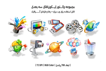 دانلود مجموعه وکتور آیکون‌های سه‌بعدی (3D Icons Pack)