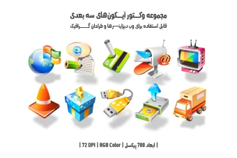 دانلود مجموعه وکتور آیکون‌های سه‌بعدی (3D Icons Pack)