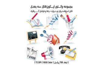 دانلود مجموعه وکتور آیکون‌های سه‌بعدی (3D Icons Pack)