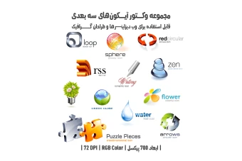 دانلود مجموعه وکتور آیکون‌های سه‌بعدی (3D Icons Pack)
