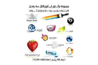 دانلود مجموعه وکتور آیکون‌های سه‌بعدی (3D Icons Pack)