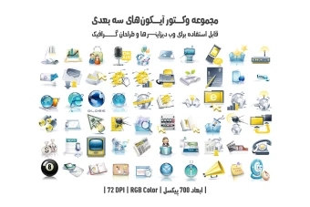 دانلود مجموعه وکتور آیکون‌های سه‌بعدی (3D Icons Pack)