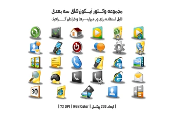 دانلود مجموعه وکتور آیکون‌های سه‌بعدی (3D Icons Pack)
