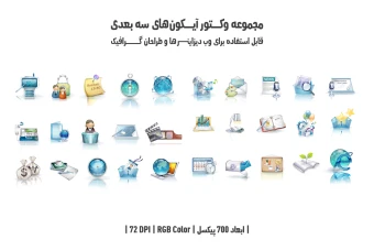 دانلود مجموعه وکتور آیکون‌های سه‌بعدی (3D Icons Pack)