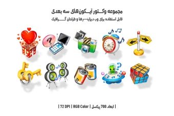 دانلود مجموعه وکتور آیکون‌های سه‌بعدی (3D Icons Pack)