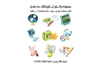 دانلود مجموعه وکتور آیکون‌های سه‌بعدی (3D Icons Pack)