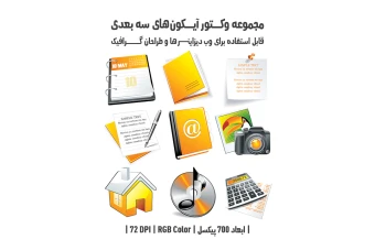 دانلود مجموعه وکتور آیکون‌های سه‌بعدی (3D Icons Pack)