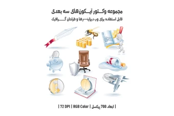 دانلود مجموعه وکتور آیکون‌های سه‌بعدی (3D Icons Pack)