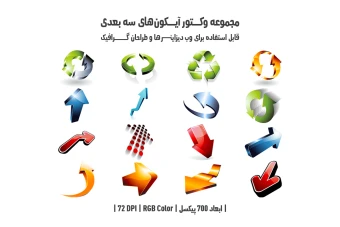 دانلود مجموعه وکتور آیکون‌های سه‌بعدی (3D Icons Pack)