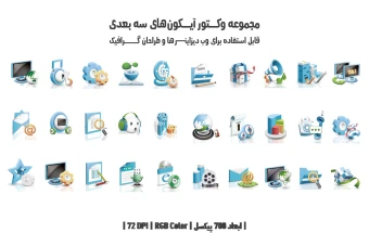 دانلود مجموعه وکتور آیکون‌های سه‌بعدی (3D Icons Pack)