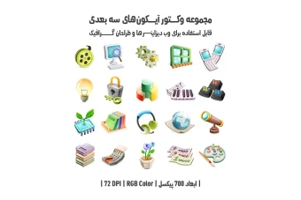 دانلود مجموعه وکتور آیکون‌های سه‌بعدی (3D Icons Pack)